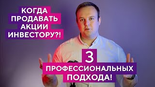 Когда лучше продавать акции? 3 тактики действий -  Дмитрий Донецкий