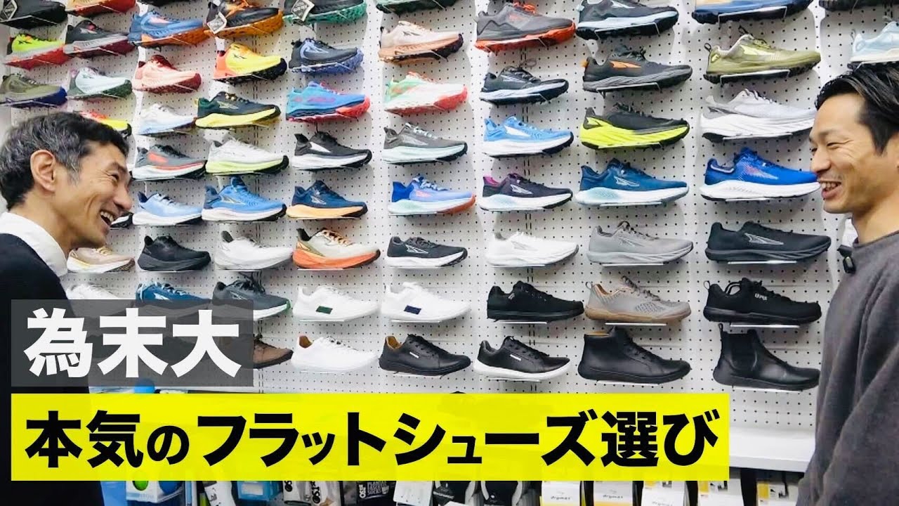 【本気のランシュー選び！】為末にハマるフラットシューズはあるのか？