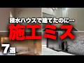 【施工ミス】夢のマイホームが…積水ハウスで起きた悪夢の施工ミス7選【注文住宅】