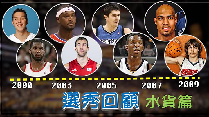 【NBA选秀回顾】 2000-2009 水货篇 - 天天要闻