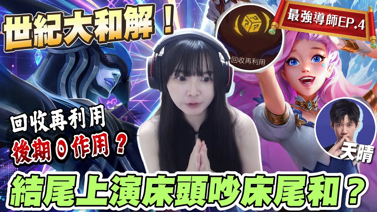 【最強導師EP.4】回收再利用，後期0作用？多人混戰大場面！結局卻上演世紀大和解？│S16 云頂之弈 TFT