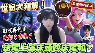 【最強導師EP.4】回收再利用，後期0作用？多人混戰大場面！結局卻上演世紀大和解？│S16 云頂之弈 TFT