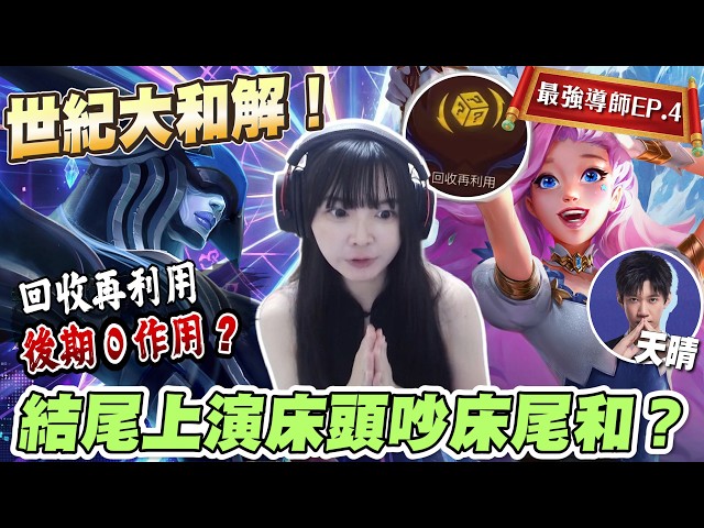 【最強導師EP.4】回收再利用，後期0作用？多人混戰大場面！結局卻上演世紀大和解？│S16 云頂之弈 TFT