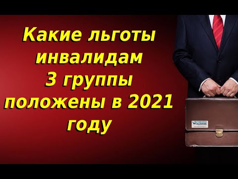 Какие льготы инвалидам 3 группы положены в 2021 году