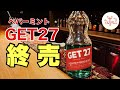 [ペパーミントGET27 終売] マジですかぁ💧