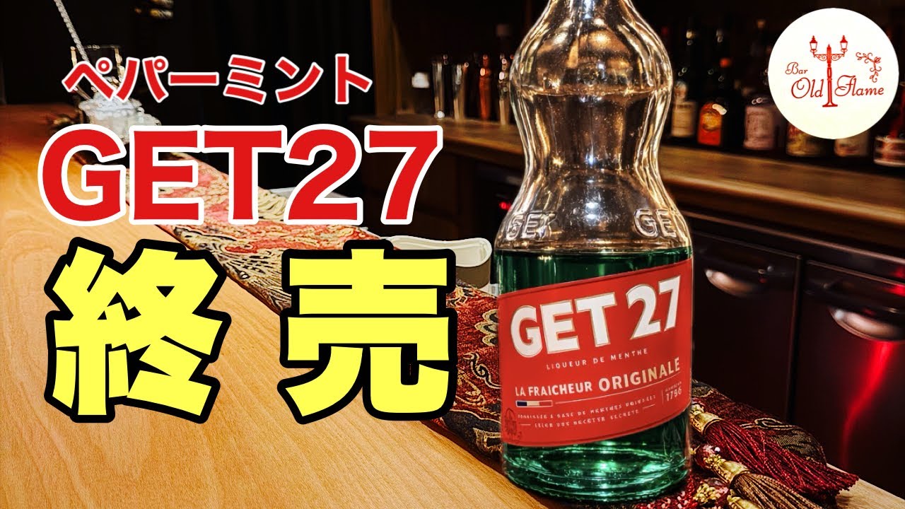 ペパーミントGET27 終売] マジですかぁ💧 - YouTube