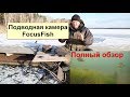 Подводная видеокамера FocusFish 2020 для зимней рыбалки, описание, подводные съёмки