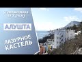 Крым. Алушта. Кастель