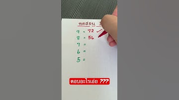 ทดสอบ ตอบอะไรเอ่ย.. #การเรียนรู้ #คณิตศาสตร์ #การหาร #เศษส่วน #iq