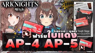 🚨[#Arknightsสอนเล่น 08] เรื่องใบแดง & วิธีผ่าน AP-4 AP-5 ร้านขายตัวเก่งและของสำคัญๆ #13