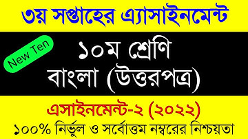 Class 10 Bangla Assignment 2022।New 10 Bangla Assignment Answer 3rd Week।১০ম শ্রেনী বাংলা এসাইনমেন্ট