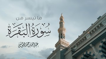 القارئ | عبدالله الموسى ما تيسر من سورة البقرة Ayaat From Surat Al-Baqara | Abdullah Al-Mousa