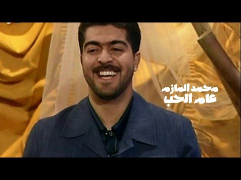 محمد المازم عام الحب برنامج الليل المفتوح 1999  
