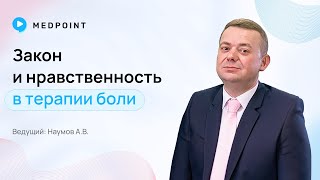 О чем мы молчим, назначая обезболивающую терапию?