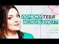 Как понять что вас используют?