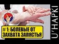 U'HAPKI basic armlock defence: Болевые приёмы на руки против захвата за запястье в Хапкидо KHF