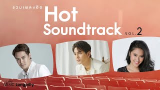 รวมเพลงฮิต Hot Soundtrack VOL.2 l จุดอ่อนของฉันอยู่ที่หัวใจ, อยู่เพื่อรัก, รักแท้อยู่เหนือกาลเวลา