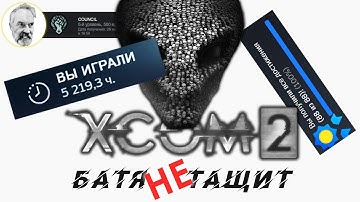 XCOM 2 # 1 | 1 в 1 | Легенда + Терминатор | Челлендж хардкорный