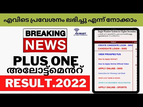 How to check Plus One Allotment result 2022 .മലയാളം.Trail and fist allotment result. +1 Admission