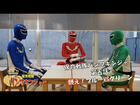 Nursery Sentai Pumpkin Ranger Episode 5: "Compete! Blue VS Green"