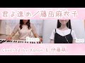 君よ進め*藤田麻衣子(covered by Kanon &amp; 伊藤萌4)Kimiyo Susume /Maiko Fujita