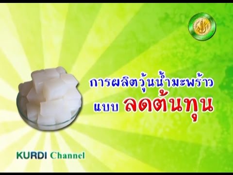 การผลิตวุ้นน้ำมะพร้าว แบบลดต้นทุน | สรุปข้อมูลวิธี ทำ วุ้น น้ำ มะพร้าวล่าสุด