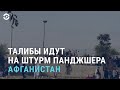 Талибы идут на Панджшер. Кто такой 
