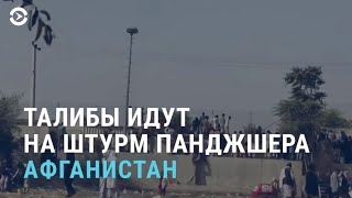 Талибы идут на Панджшер. Кто такой Ахмад Масуд-мл.? Почему покидают Казахстан? | АЗИЯ | 23.08.21