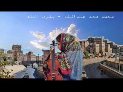 يقرب الله بصوت محمد سعد عبدالله