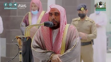 "إن الله له ملك السماوات والأرض" تلاوة تاريخية مبهرة من التوبة والأنبياء د. عبدالله الجهني 19-7-1442
