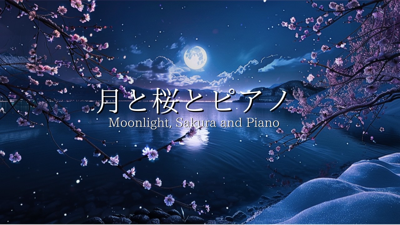[夜のピアノBGM] 月夜に響く桜ピアノ｜心を整える癒やしのリラックス音楽｜  Relaxing Piano Music｜Moonlight & Sakura for Sleep, Study