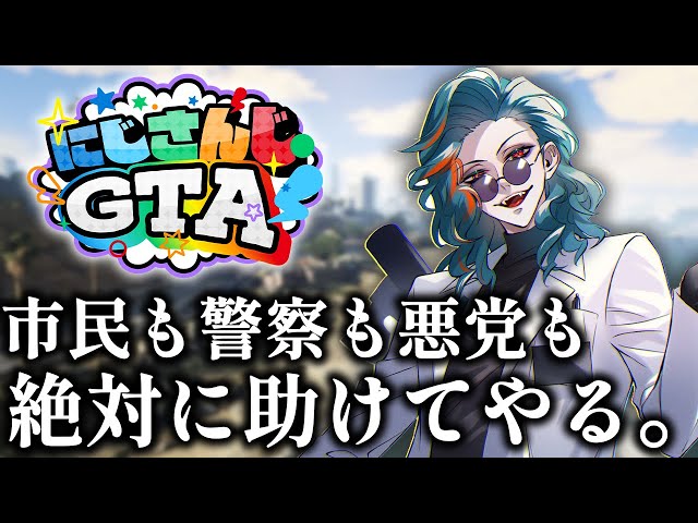 【＃にじGTA】DAY4 僕は、命を救いに来た。【魁星/Kaisei/にじさんじ】のサムネイル