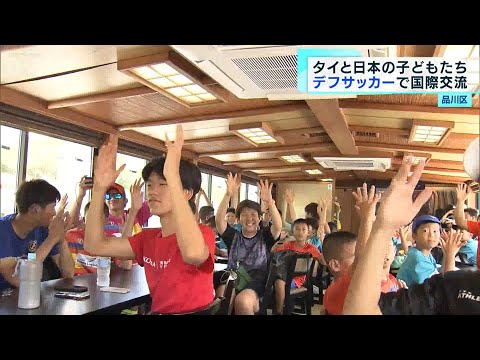 デフサッカー　子どもたちが国際交流