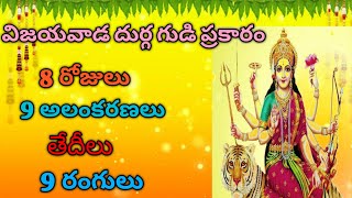 Vijaya Dashami 2021#Devi navaratri 9 alankaranalu#Dushera dates 2021#9 colours#9 tidhulu