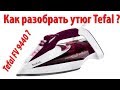 Как разобрать утюг Tefal FV 9440 ?