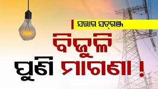 Satta Ra Satranj | Special discussion on announcement of free electricity in Odisha part 1