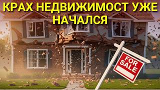 картинка: Крупнейший ЖИЛИЩНЫЙ КРАХ Нашей Жизни Уже НАЧАЛСЯ