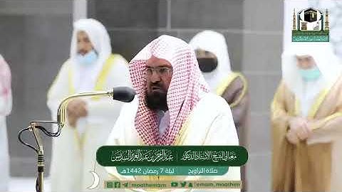 ‏قبس من تلاوة معالي الشيخ أ.د.‎#عبدالرحمن_السديس من صلاة التراويح ليلة 7 ‎#رمضان 1442هـ.