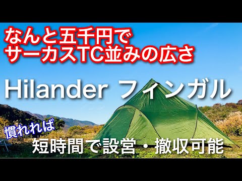 【テント紹介】 これはおすすめ！ Hilander フィンガル 簡単設営で広々テント 高さ240cm 4999円❗️