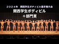 大阪連盟公式 2024関西学生ボディビル選手権大会ボディビル 
