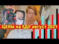 ЦЕНЫ НА ПРОДУКТЫ ПИТАНИЯ В МОСКВЕ 2021. Сколько стоит еда в Москве?