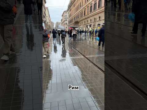 Первый день в Риме #italy #rome #путешествияпоевропе #shortvideo #shorts #travel #tourist