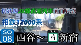 相鉄線JR線直通列車前面展望西谷～新宿12000系