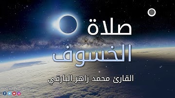 سورة الاسراء والإنفطار || من صلاة الخسوف  بصوت القارئ محمد زاهر البارقي  13 / 4 /1445