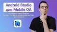 Видео по запросу "android studio для тестировщика"
