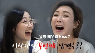 이상아의 4번째 남편은?? ㅣ 이상모녀 EP.10