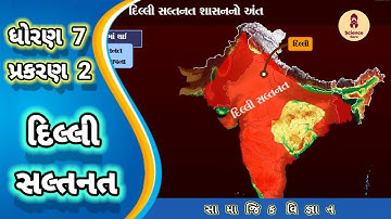 Dilli saltanat || std 7 samajik vigyan ch 2 || દિલ્લી સલ્તનત || std 7 ss ch 2 ||