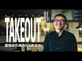 CLASSIC HD INC. - 予告編 | TAKEOUT