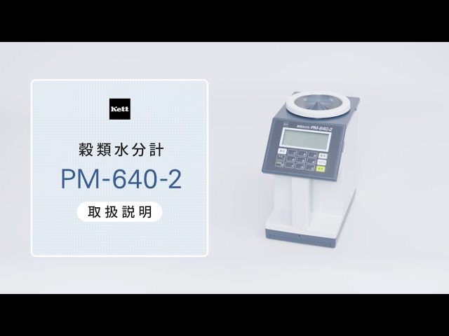 公式・取扱説明動画】穀類水分計/電気式穀粒計PM-640-2 - YouTube