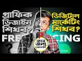 গ্রাফিক ডিজাইন VS ডিজিটাল মার্কেটিং - কোন কাজটি শিখলে ফ্রিল্যান্সিং করা যাবে - Freelancing